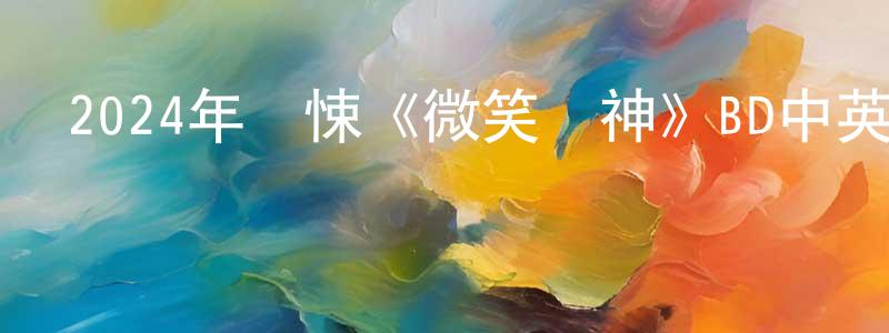 陳欣勇發布2024年驚悚《微笑殺神》BD中英雙字迅雷下載_深夜電影